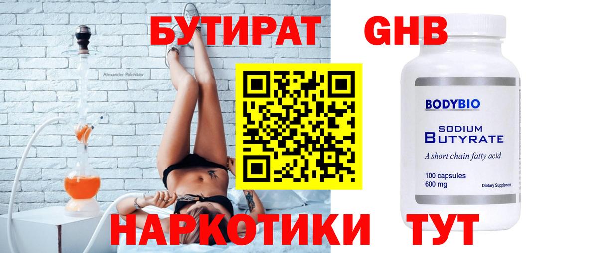 Орск  Бутират бутандиол  Вход с VPN 