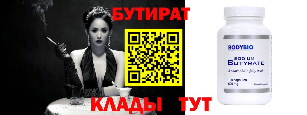 БУТИРАТ бутик Орск
