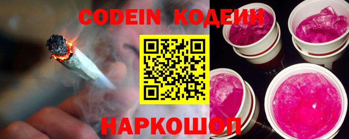 Кодеиновый сироп Lean Purple Drank  Вход с VPN  Кодеин напиток Lean (лин)  Орск 