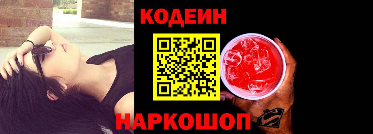 Кодеиновый сироп Lean Purple Drank Орск