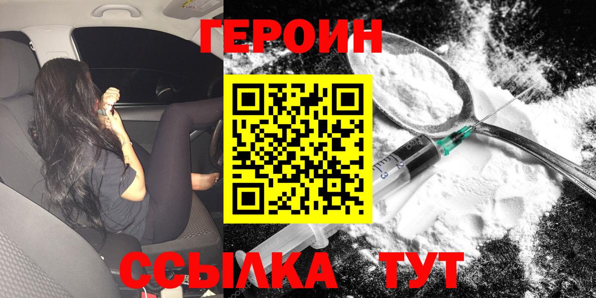 Героин  Вход с VPN  Орск  Героин VHQ 